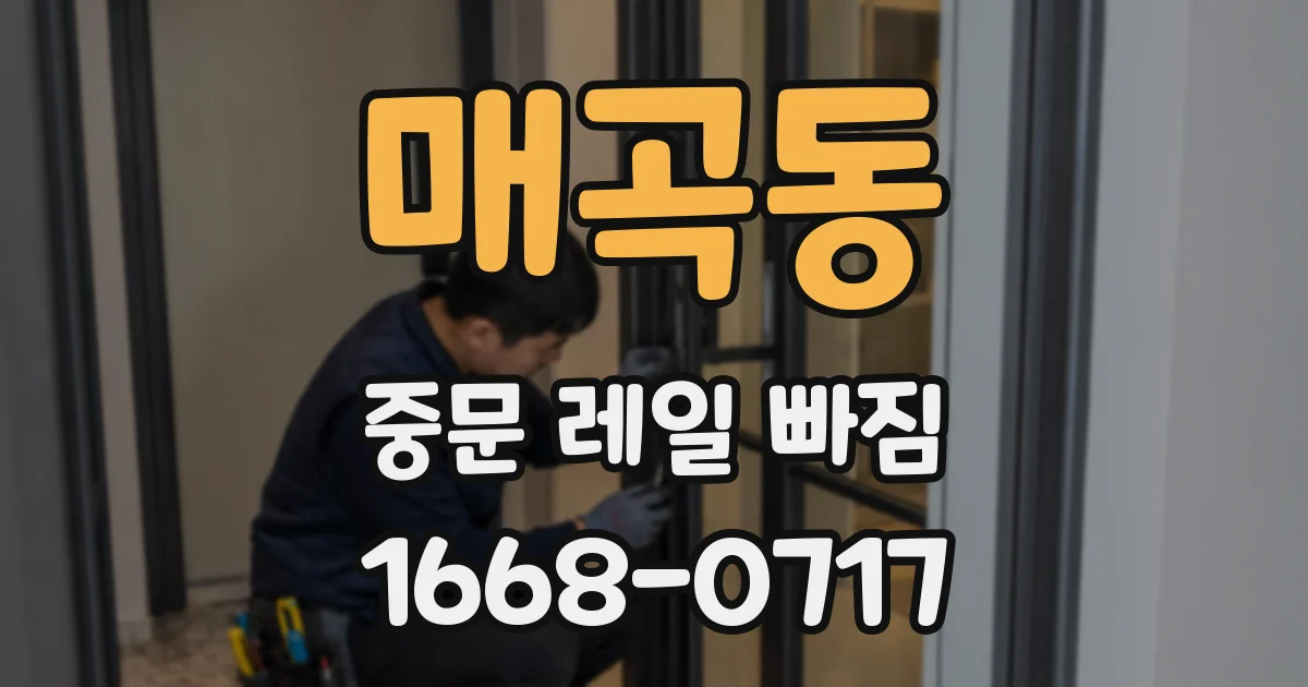 매곡동 중문 레일 빠짐