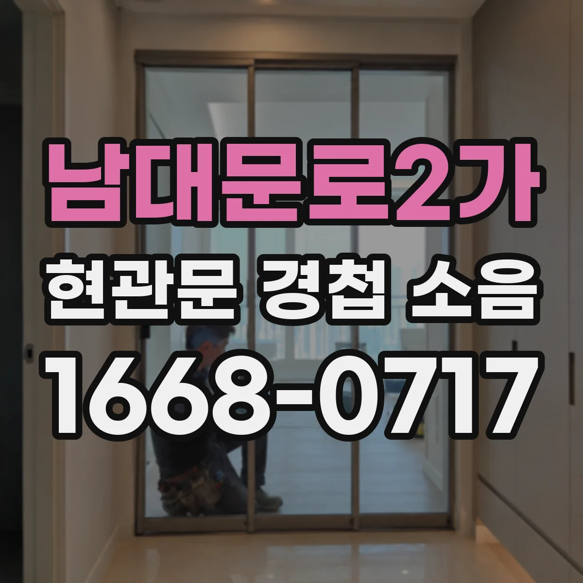 남대문로2가 현관문 경첩 소음