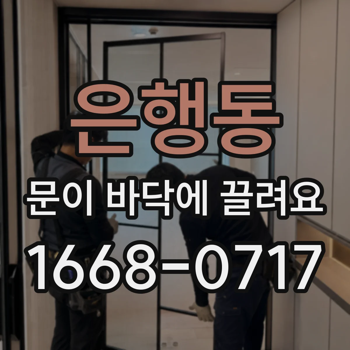 은행동 문이 바닥에 끌려요