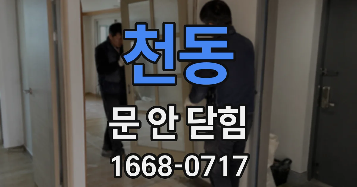 천동 문 안 닫힘