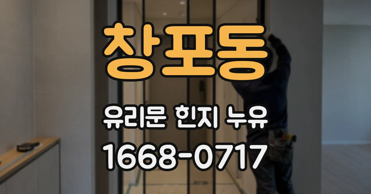 창포동 유리문 힌지 누유