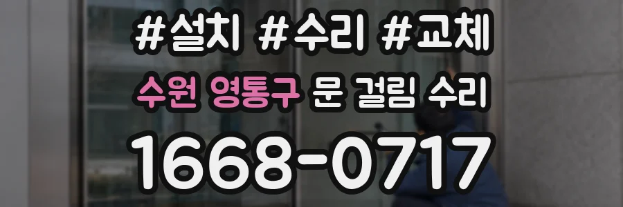 수원 영통구 문 걸림 수리