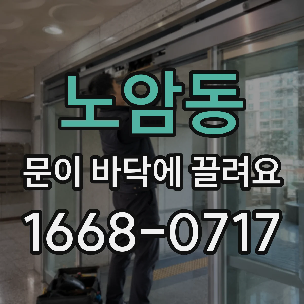 노암동 문이 바닥에 끌려요