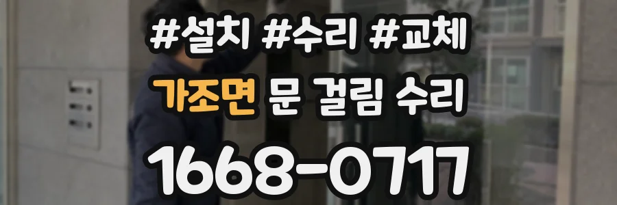 가조면 문 걸림 수리