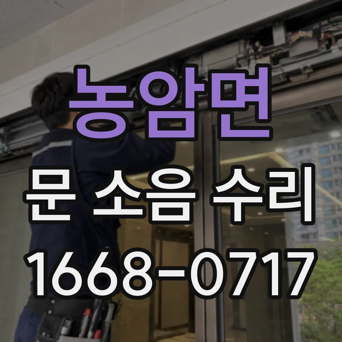 농암면 문 소음 수리