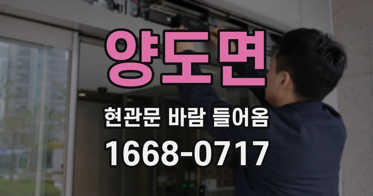 양도면 현관문 바람 들어옴