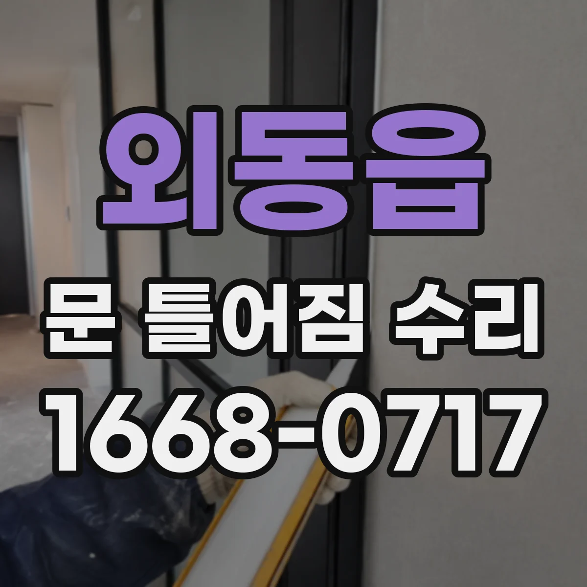 외동읍 문 틀어짐 수리