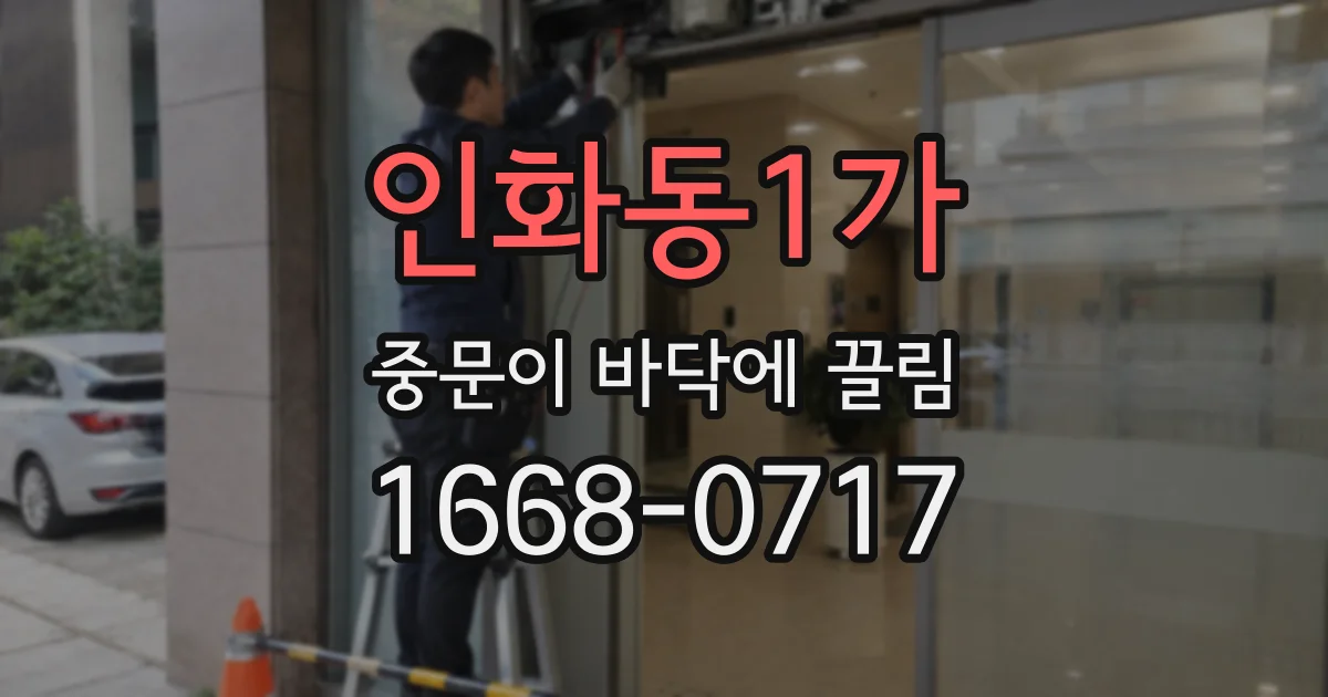 인화동1가 중문이 바닥에 끌림