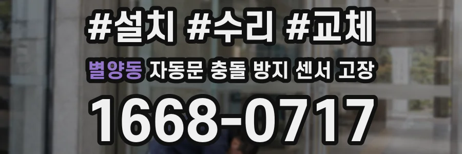 별양동 자동문 충돌 방지 센서 고장
