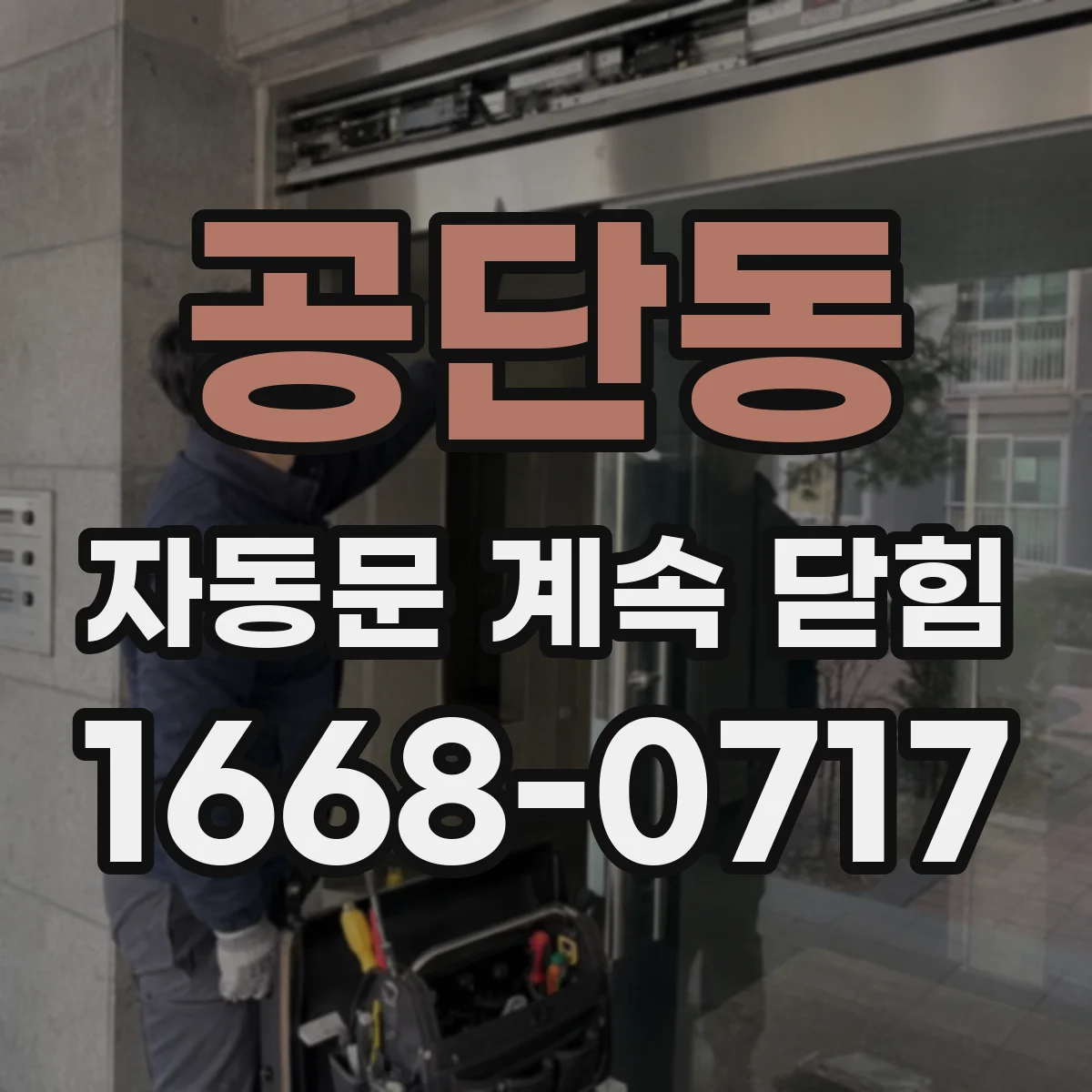 공단동 자동문 계속 닫힘