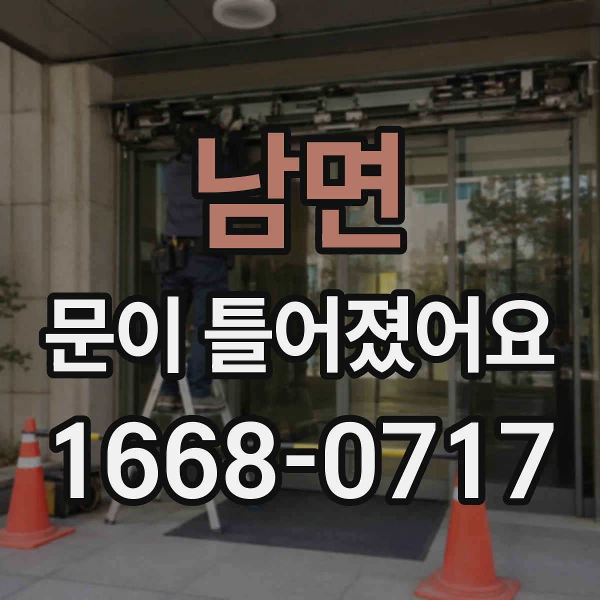 남면 문이 틀어졌어요