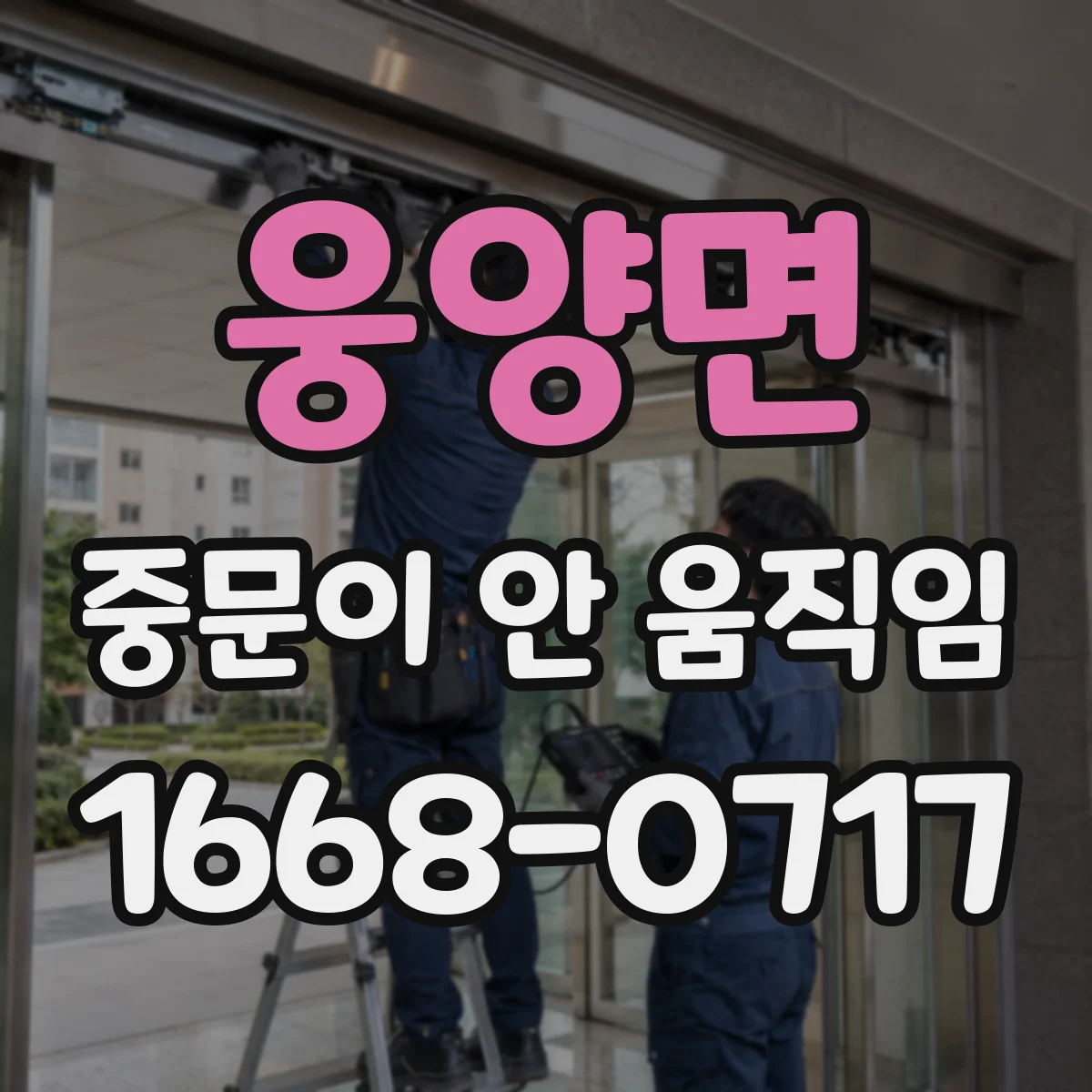 웅양면 중문이 안 움직임