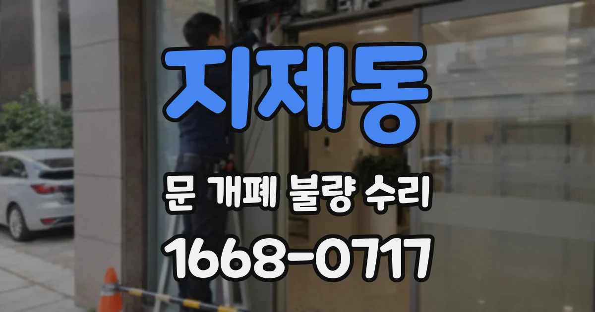 지제동 문 개폐 불량 수리