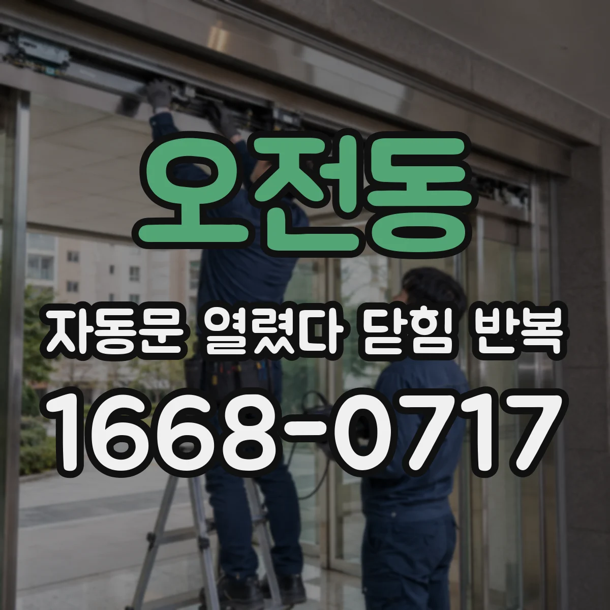 오전동 자동문 열렸다 닫힘 반복 증상은 문이 열렸다가 바로 다시 닫히거나, 멈춘 뒤 다시 작동하는 식으로 나타납니다.