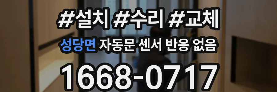 성당면 자동문 센서 반응 없음