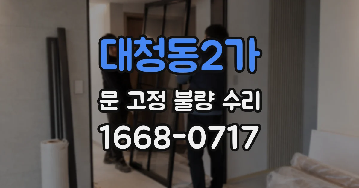 대청동2가 문 고정 불량 수리