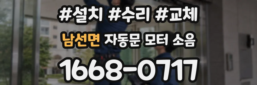 남선면 자동문 모터 소음