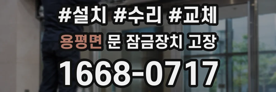 용평면 문 잠금장치 고장