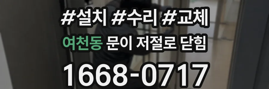 여천동 문이 저절로 닫힘
