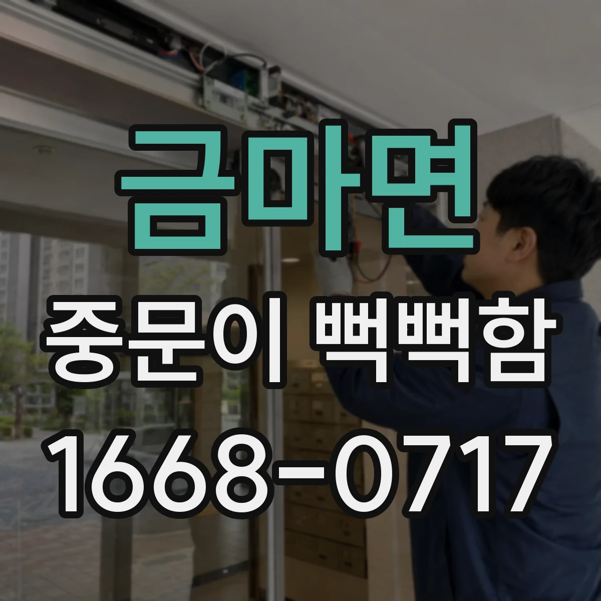 금마면 중문이 뻑뻑함