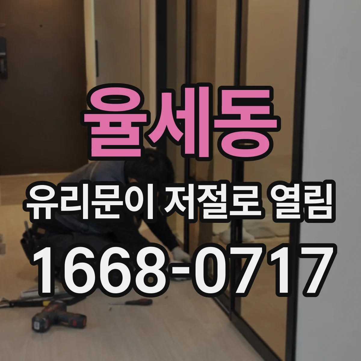 율세동 유리문이 저절로 열림