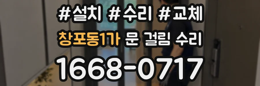 창포동1가 문 걸림 수리