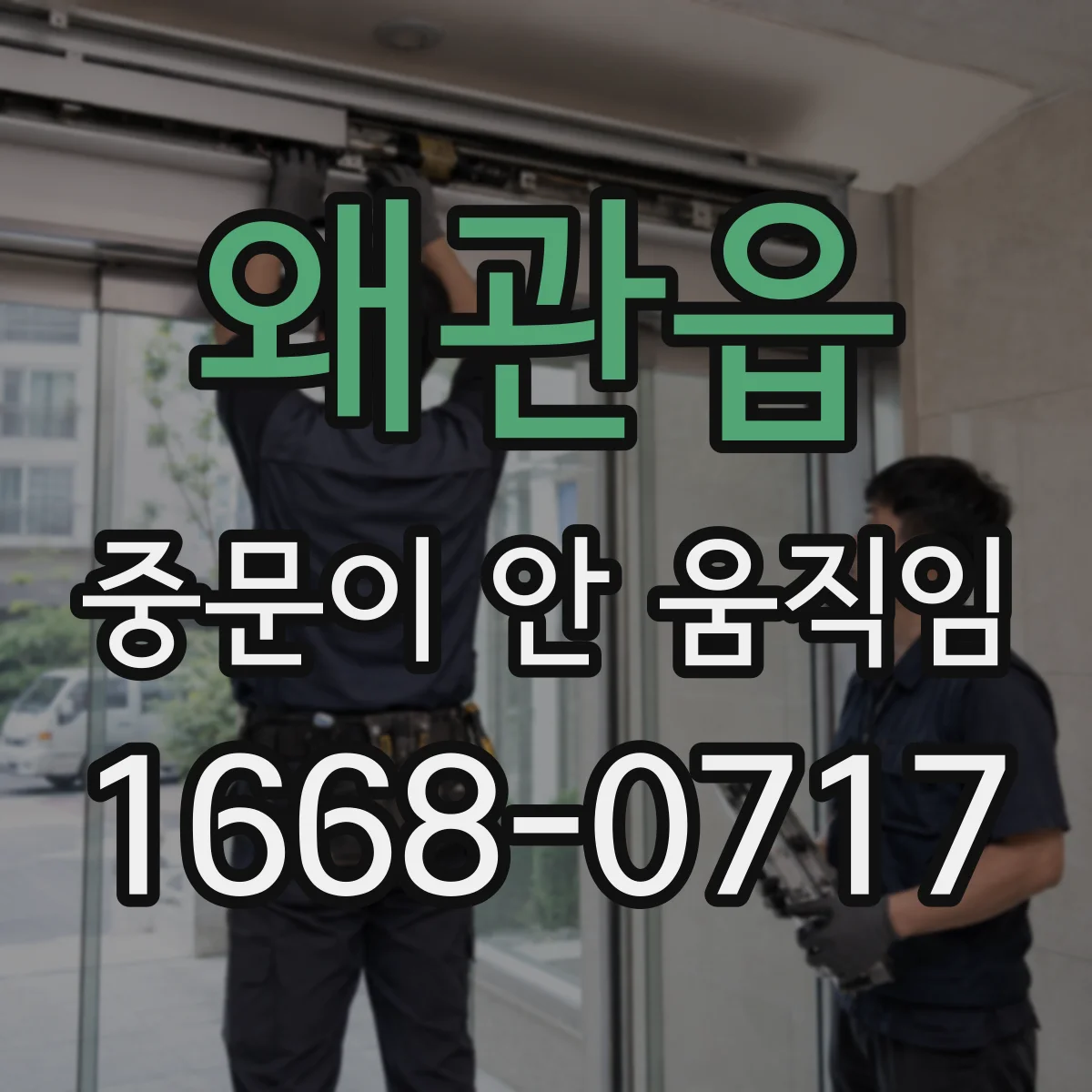 왜관읍 중문이 안 움직임