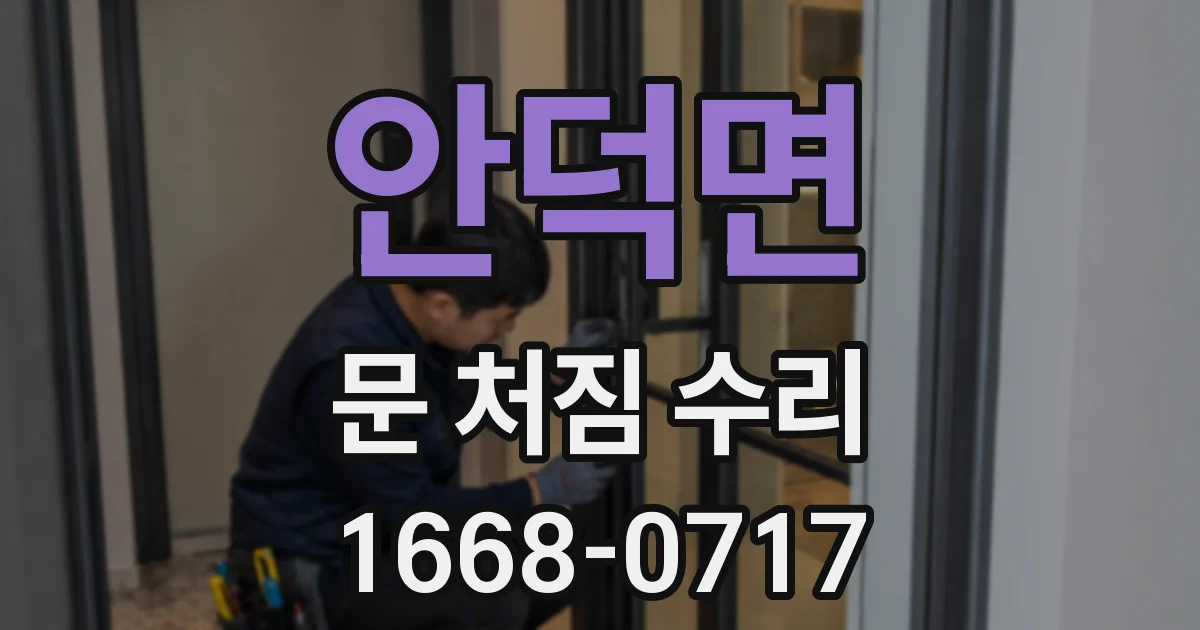 안덕면 문 처짐 수리