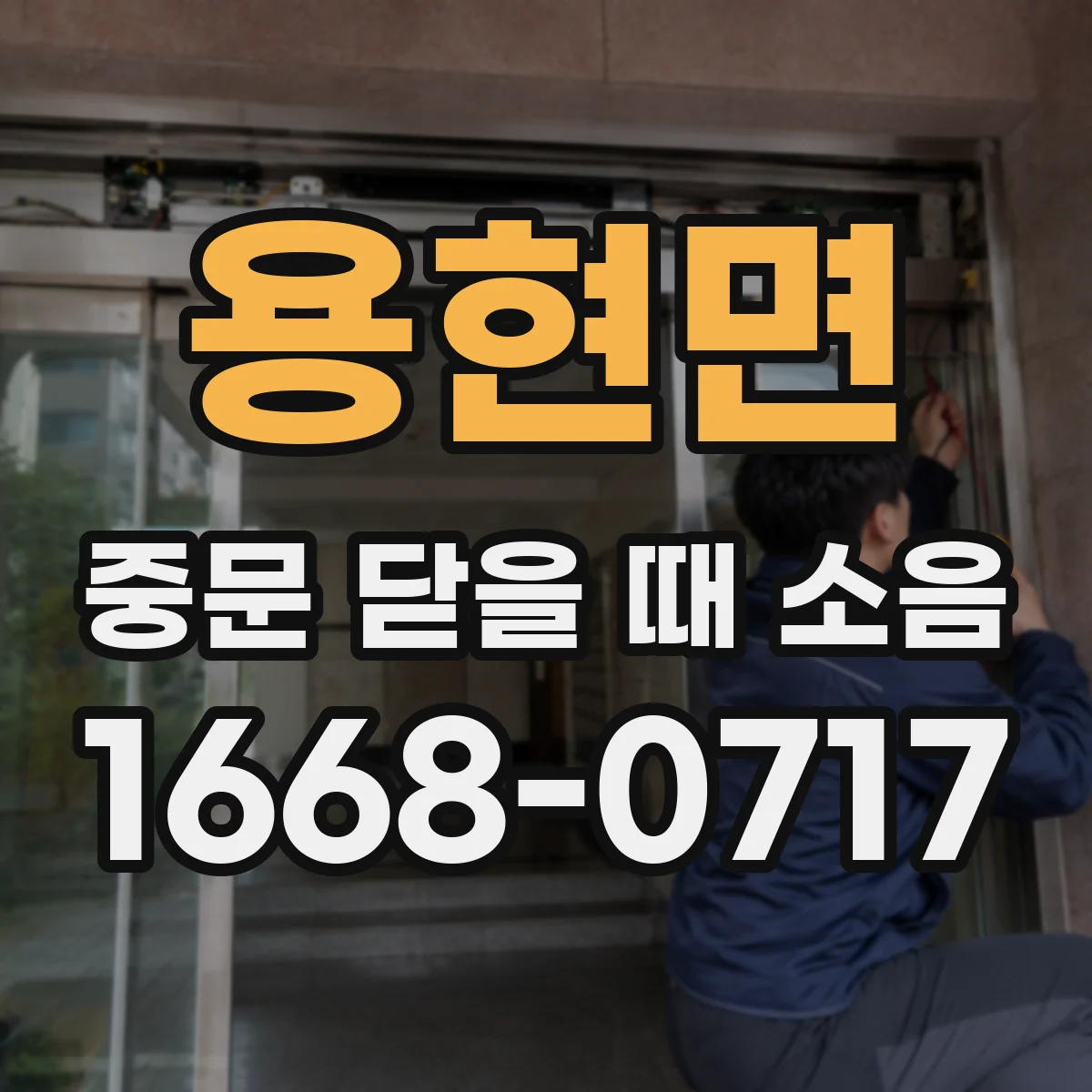 용현면 중문 닫을 때 소음