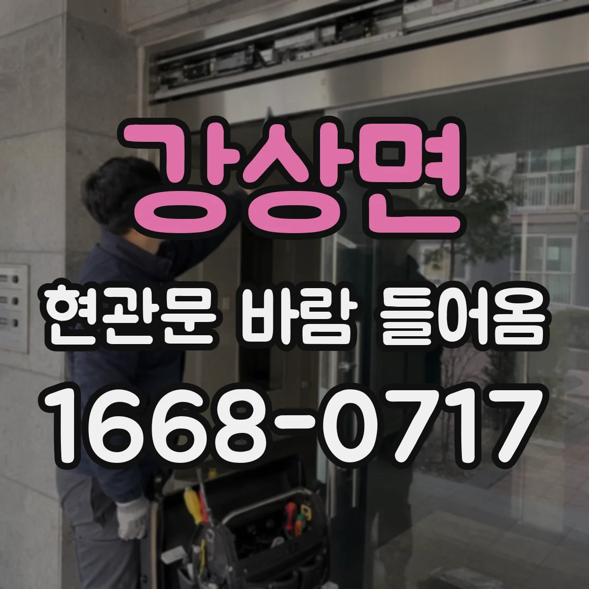 강상면 현관문 바람 들어옴