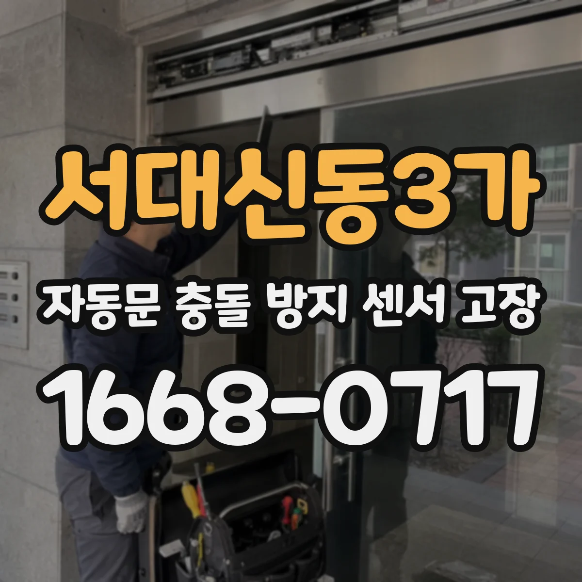 서대신동3가 자동문 충돌 방지 센서 고장