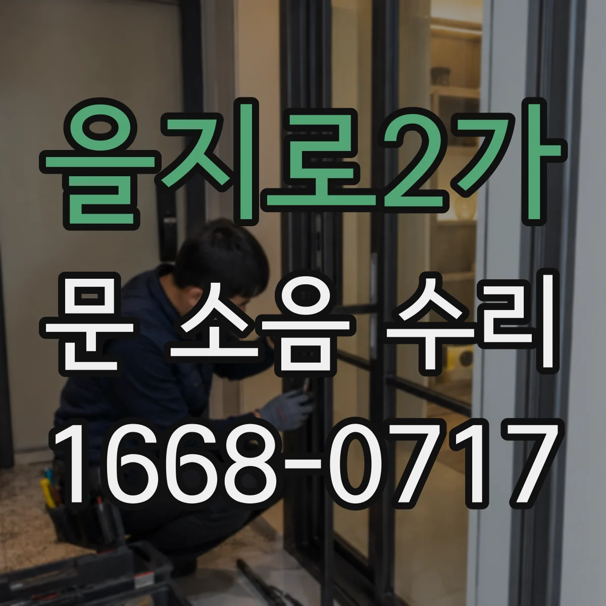 을지로2가 문 소음 수리 문 닫힘 충격음 완화하는 쿠션 고정