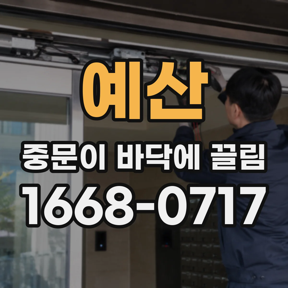 예산 중문이 바닥에 끌림 하부 레일 막힘 원인 제거하면 걸림 완화