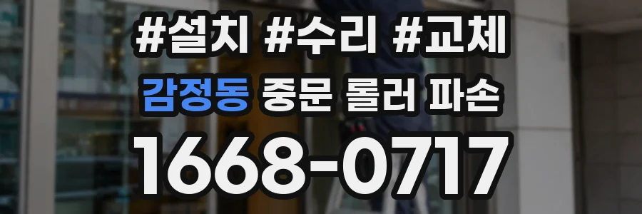 감정동 중문 롤러 파손