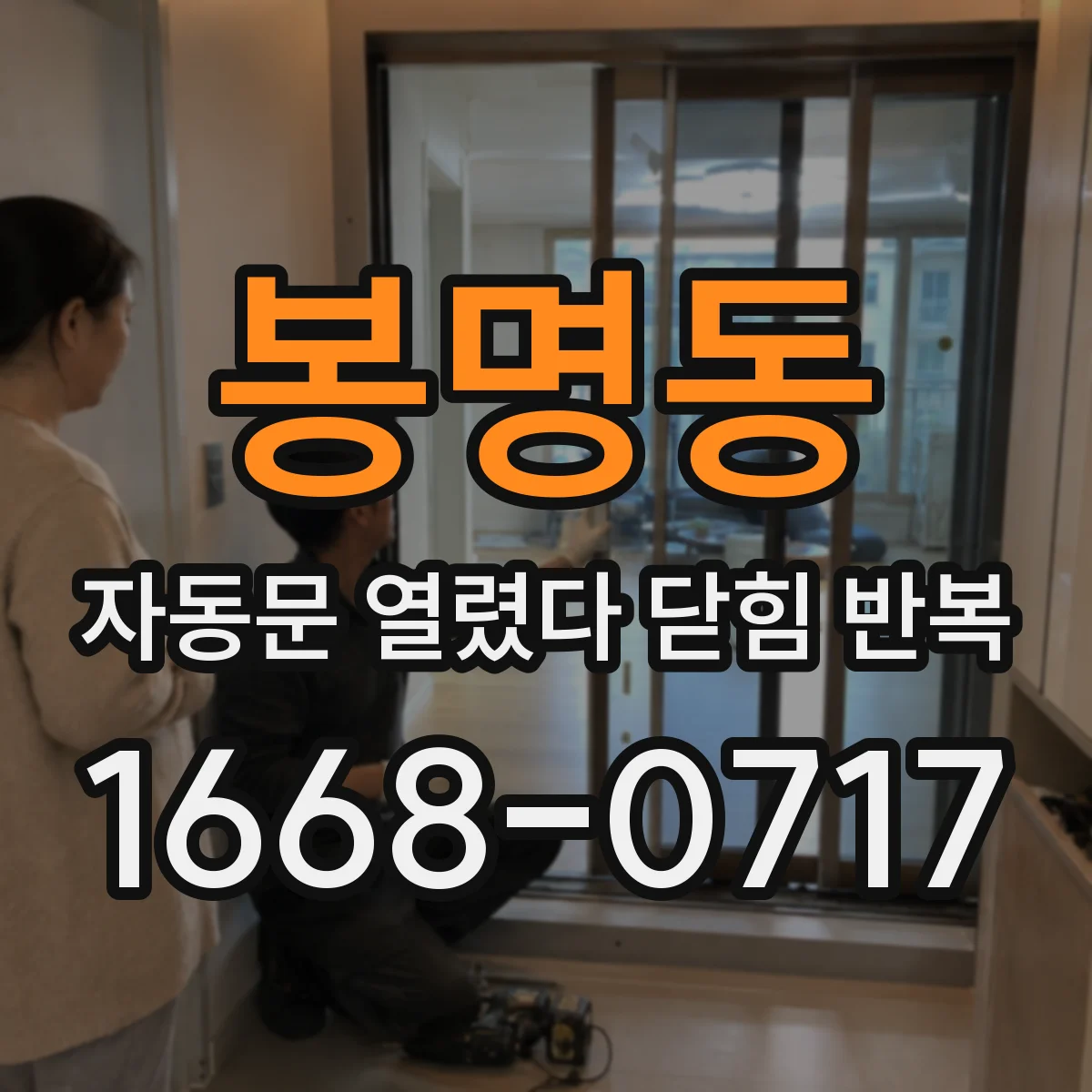 봉명동 자동문 열렸다 닫힘 반복 증상은 열림과 닫힘이 연달아 일어나거나, 정지 후 다시 작동하면서 나타납니다.