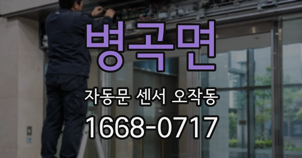병곡면 자동문 센서 오작동