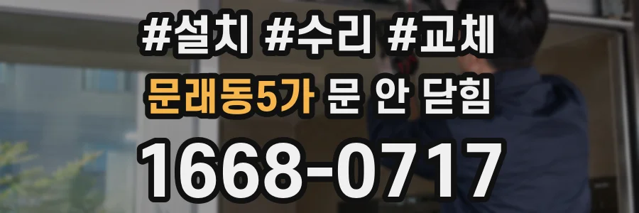 문래동5가 문 안 닫힘