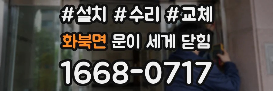 화북면 문이 세게 닫힘