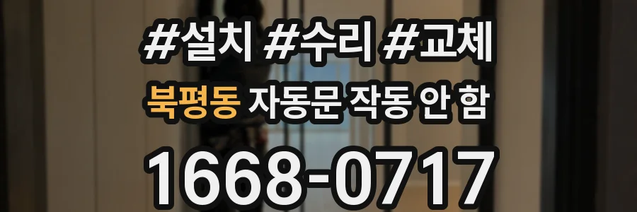 북평동 자동문 작동 안 함