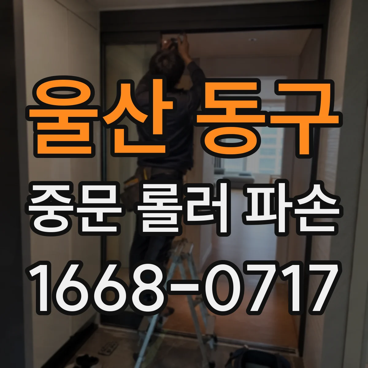 울산 동구 중문 롤러 파손