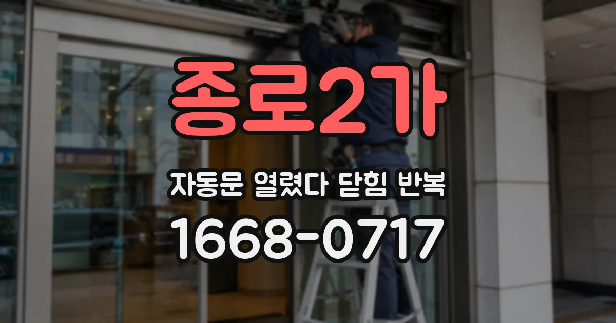 종로2가 자동문 열렸다 닫힘 반복 현상은 문이 열리자마자 다시 닫히거나, 한 번 멈춘 뒤 재가동되며 반복되는 경우가 많습니다.