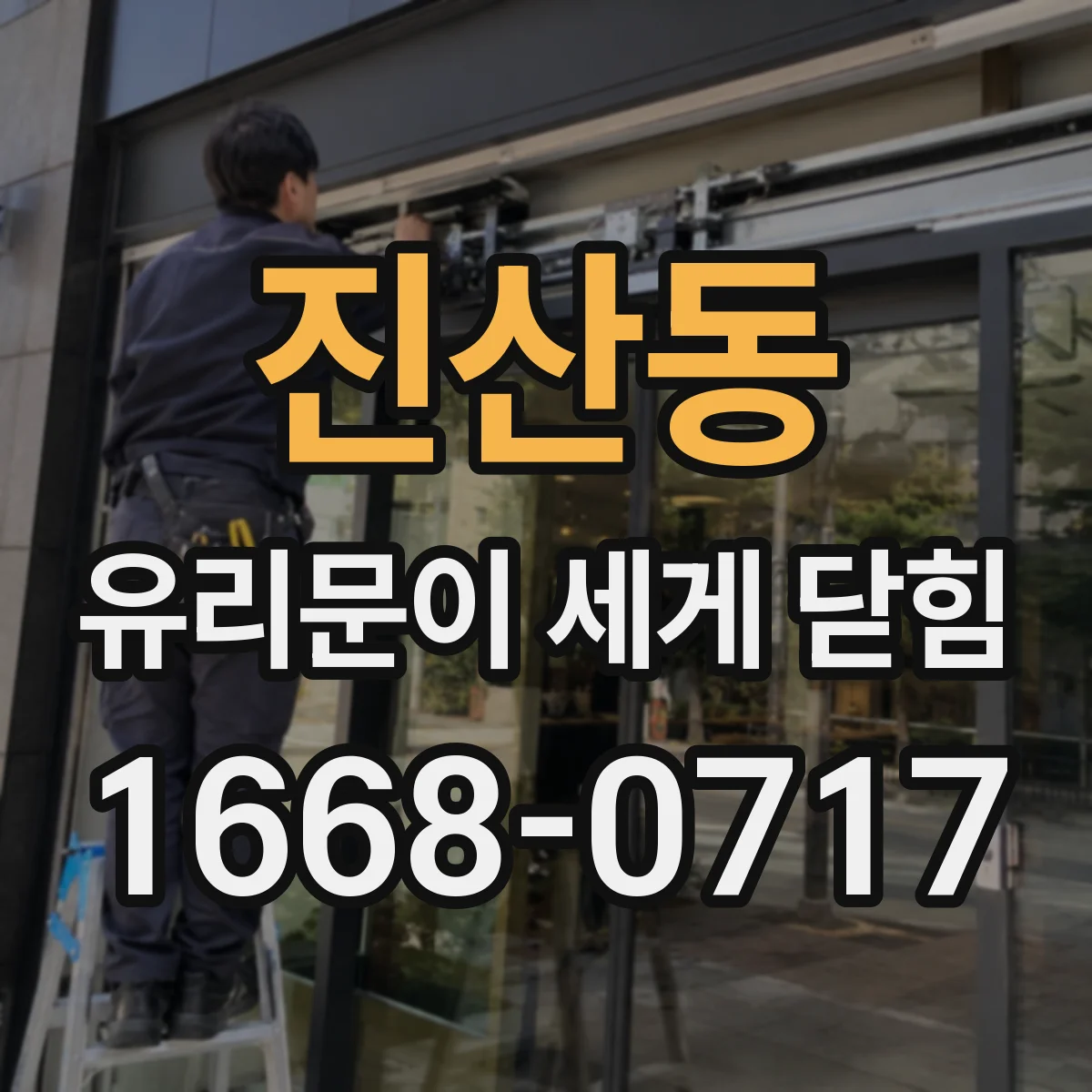 진산동 유리문이 세게 닫힘