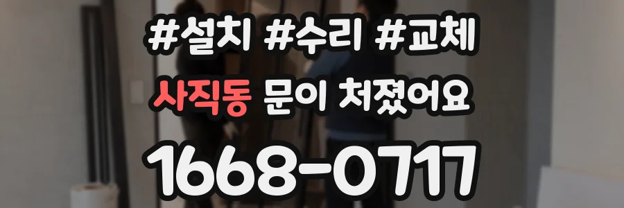 사직동 문이 처졌어요