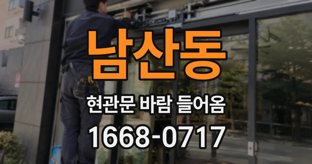 남산동 현관문 바람 들어옴