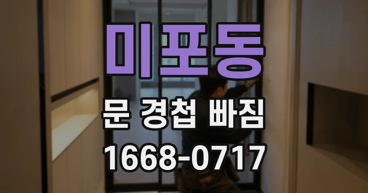 미포동 문 경첩 빠짐