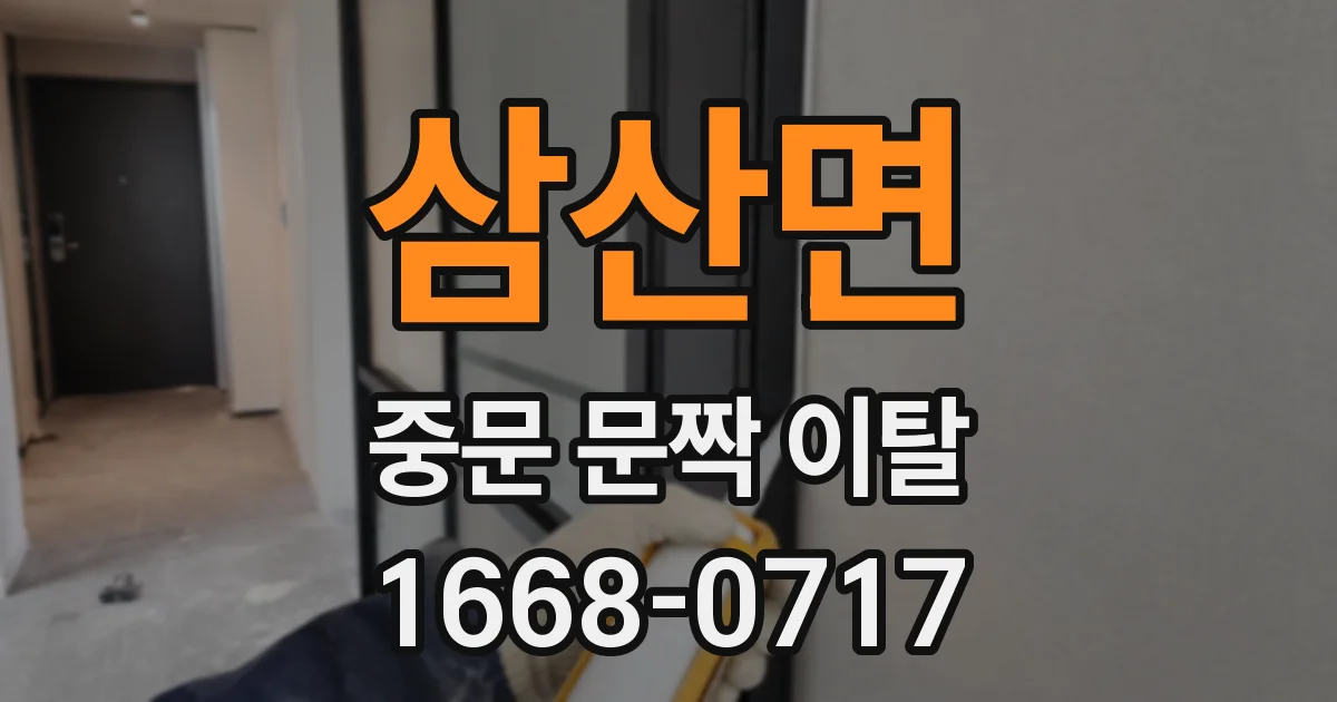 삼산면 중문 문짝 이탈