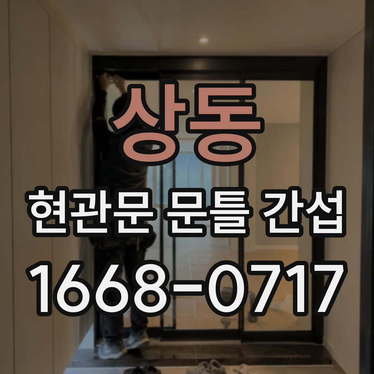 상동 현관문 문틀 간섭