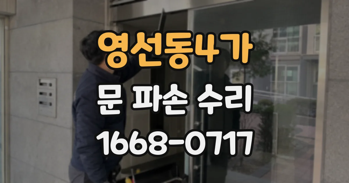 영선동4가 문 파손 수리