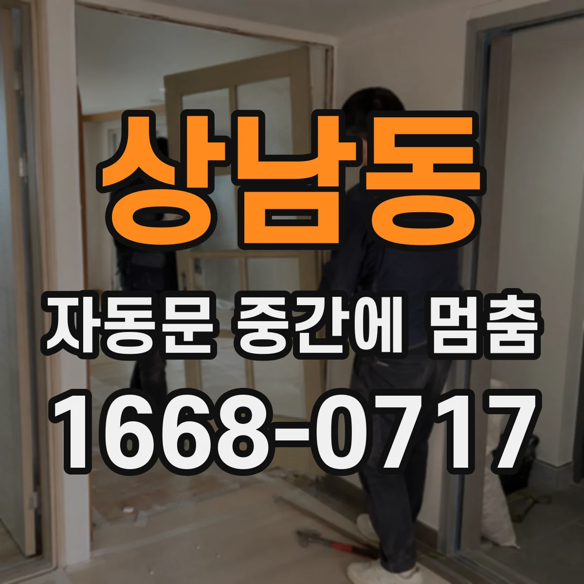상남동 자동문 중간에 멈춤