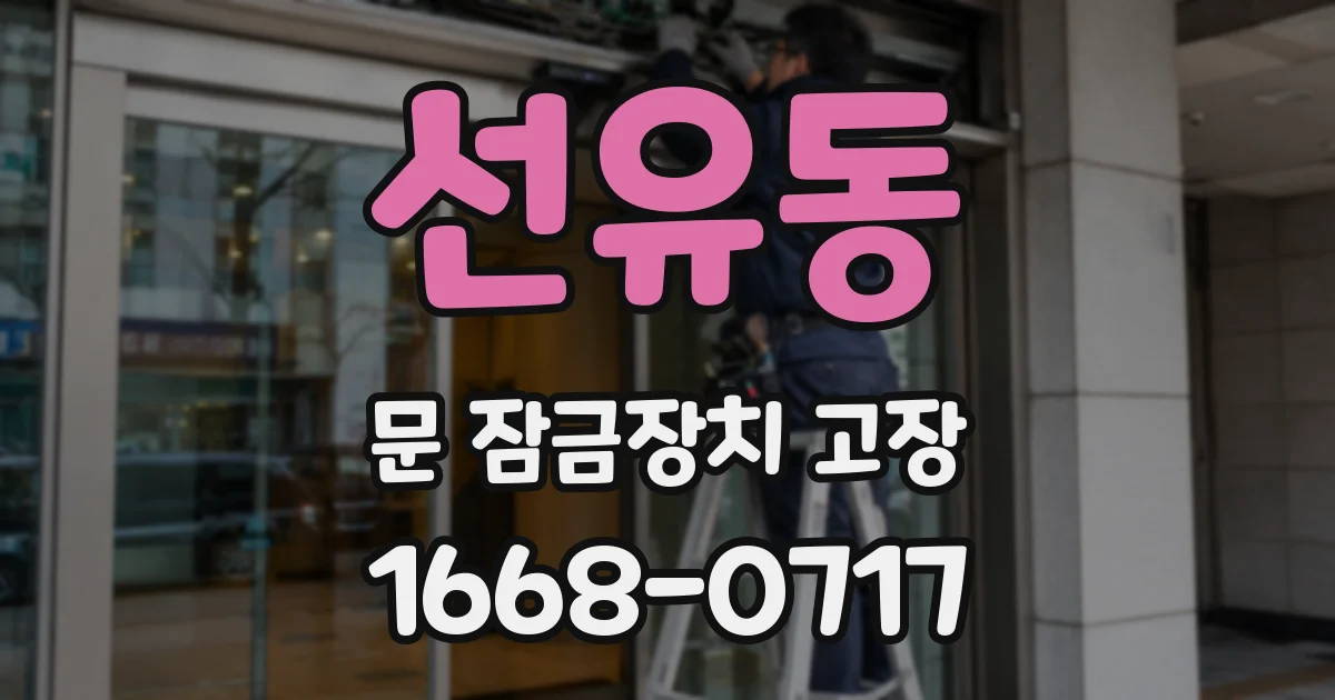 선유동 문 잠금장치 고장